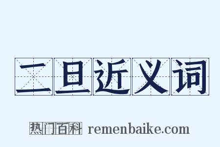 二旦近义词是什么意思的图片